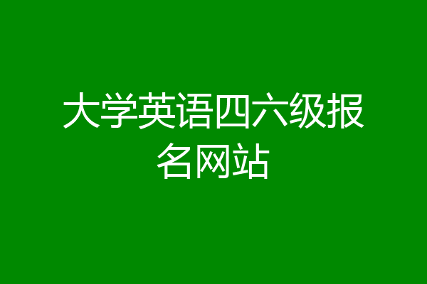 大学英语四六级报名网站