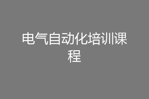 电气自动化培训课程