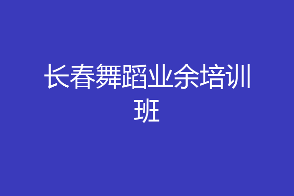 长春舞蹈业余培训班