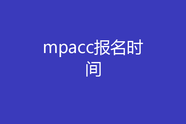mpacc报名时间