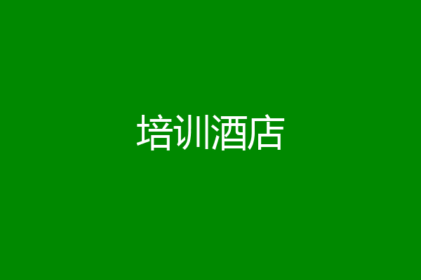培训酒店