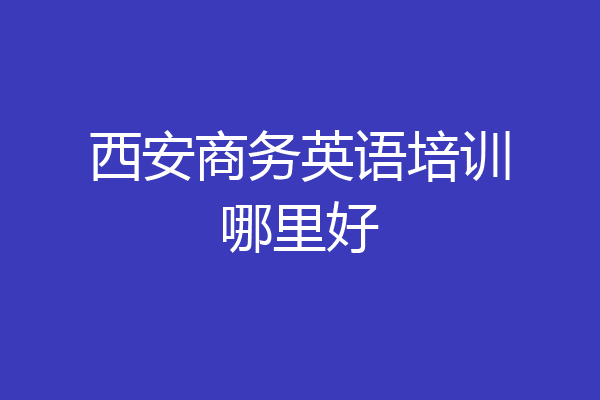 西安商务英语培训哪里好