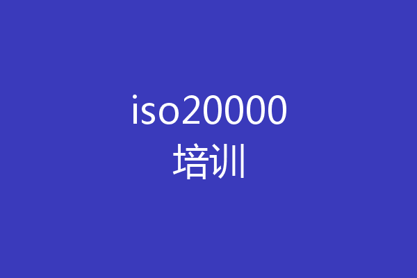 iso20000培训
