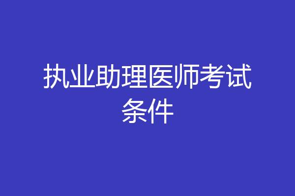 执业助理医师考试条件