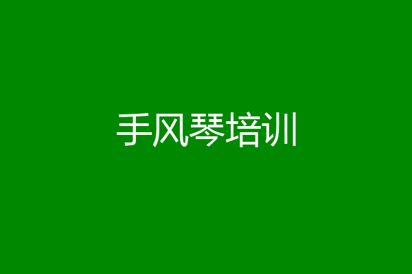 手风琴培训