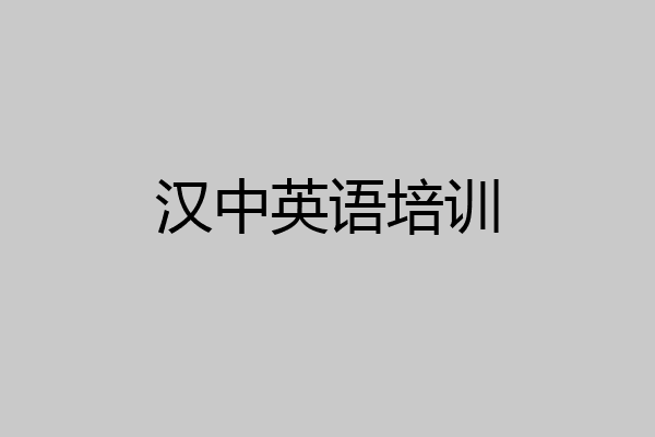 汉中英语培训