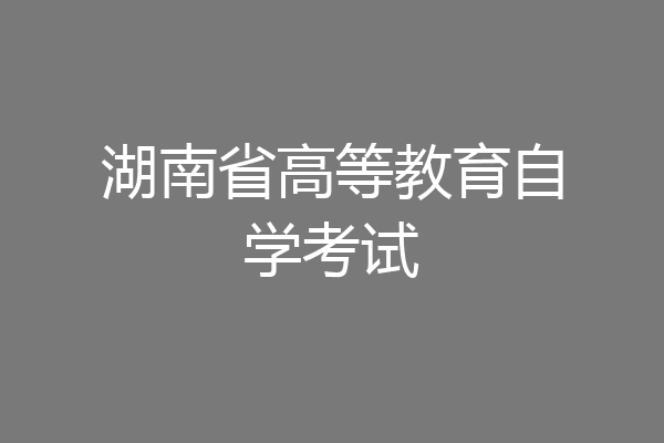 湖南省高等教育自学考试
