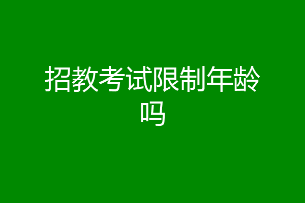 招教考试限制年龄吗