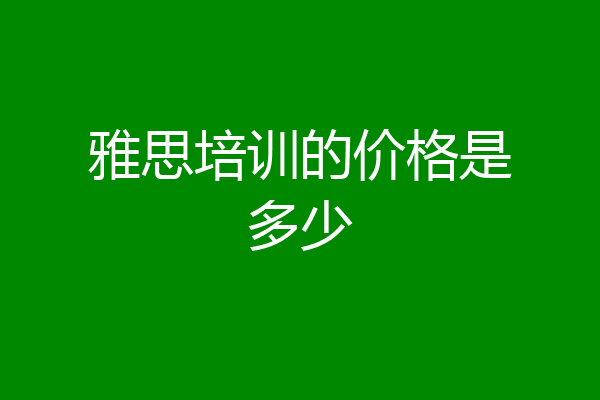 雅思培训的价格是多少
