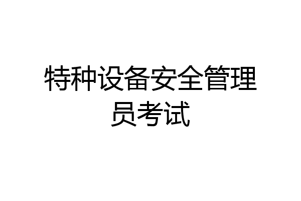 特种设备安全管理员考试