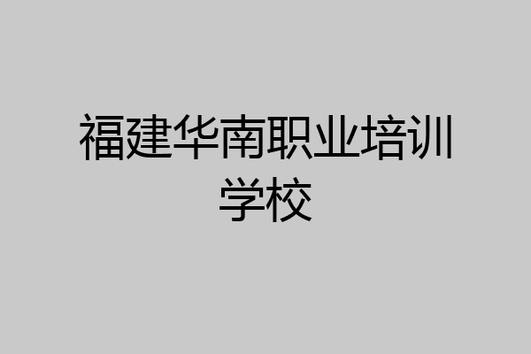 福建华南职业培训学校