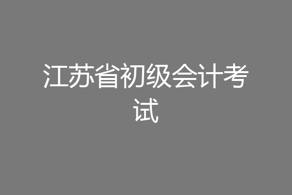 江苏省初级会计考试