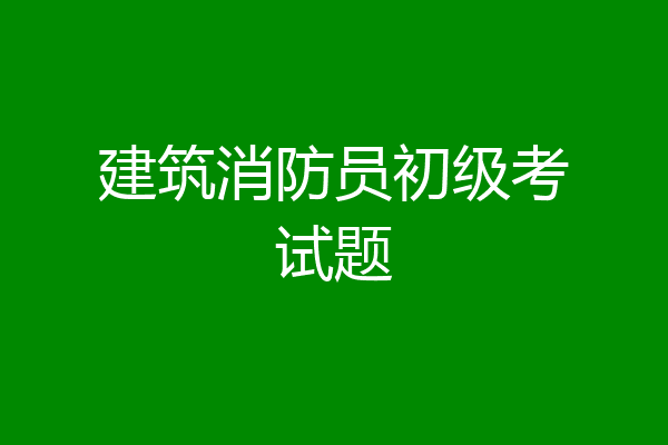 建筑消防员初级考试题
