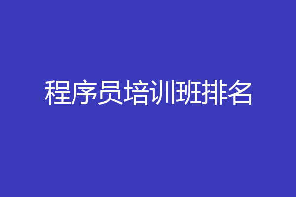 程序员培训班排名