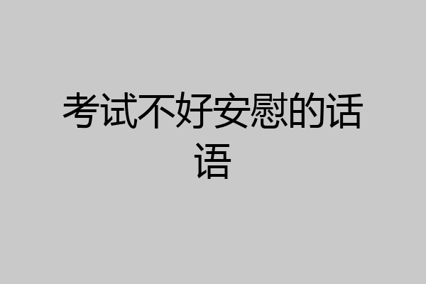考试不好安慰的话语