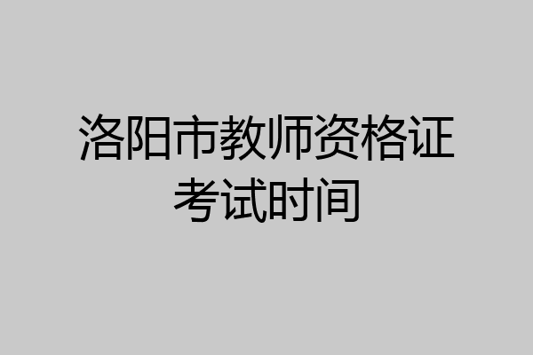 洛阳市教师资格证考试时间