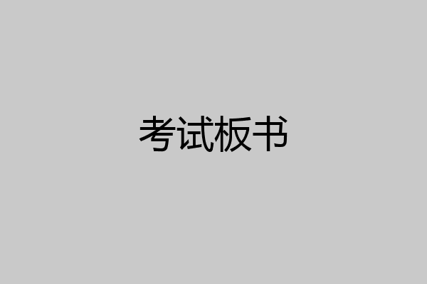 考试板书