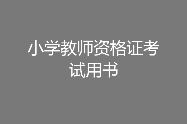 小学教师资格证考试用书
