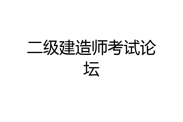 二级建造师考试论坛
