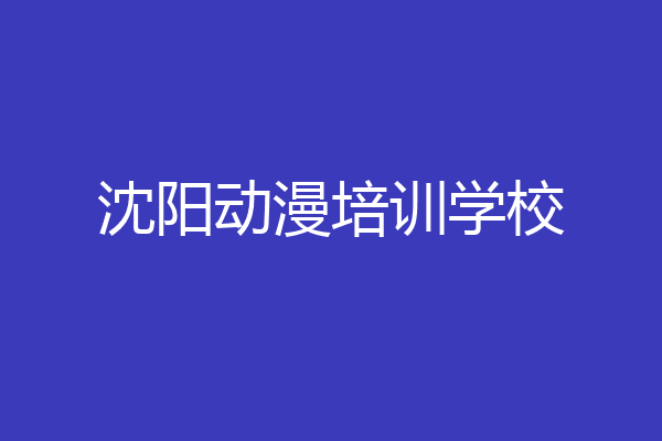 沈阳动漫培训学校