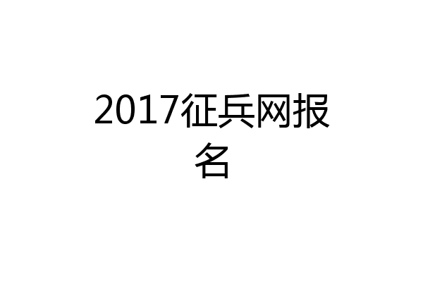 2017征兵网报名