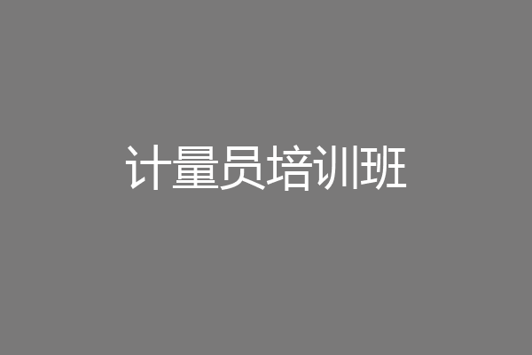 计量员培训班
