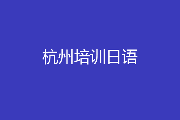 杭州培训日语