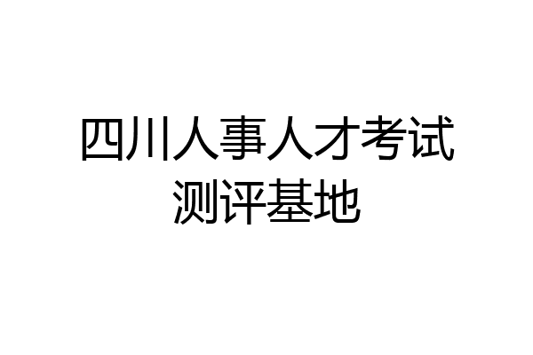 四川人事人才考试测评基地