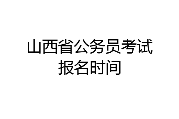山西省公务员考试报名时间