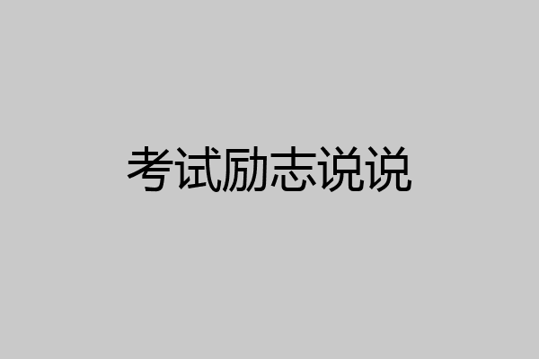 考试励志说说
