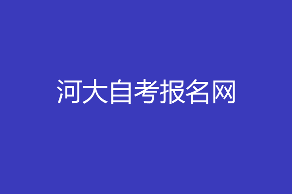 河大自考报名网