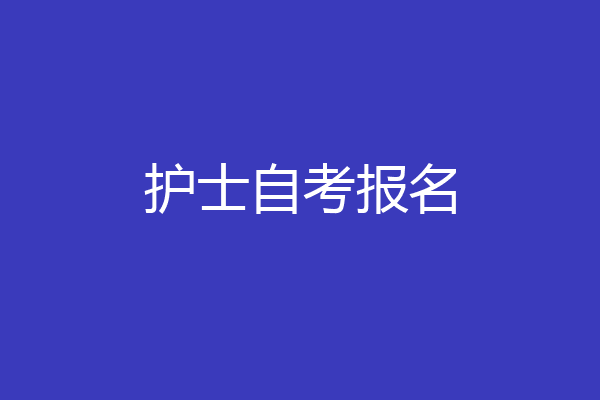 护士自考报名