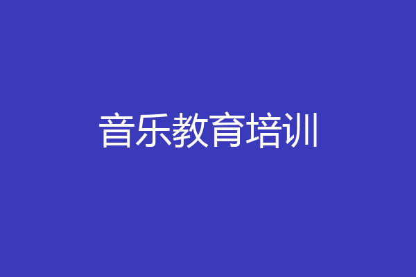 音乐教育培训