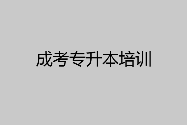 成考专升本培训
