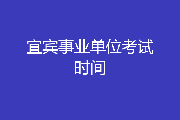 宜宾事业单位考试时间