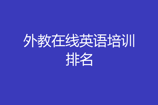 外教在线英语培训排名