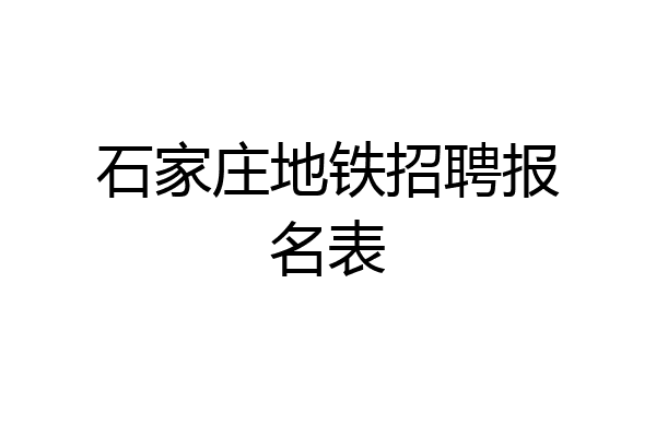 石家庄地铁招聘报名表