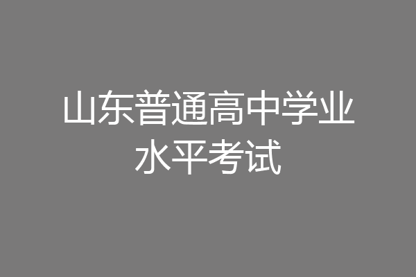 山东普通高中学业水平考试