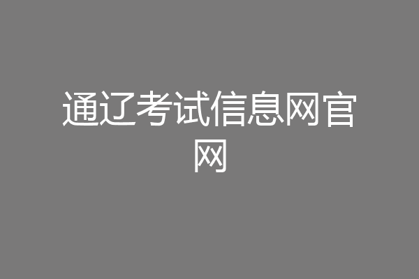 通辽考试信息网官网