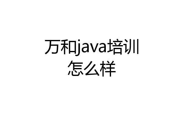 万和java培训怎么样