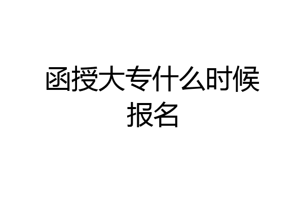 函授大专什么时候报名
