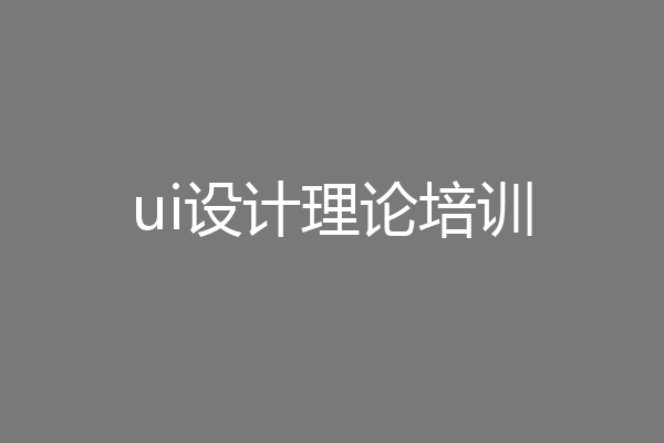 ui设计理论培训