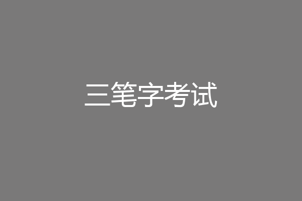 三笔字考试