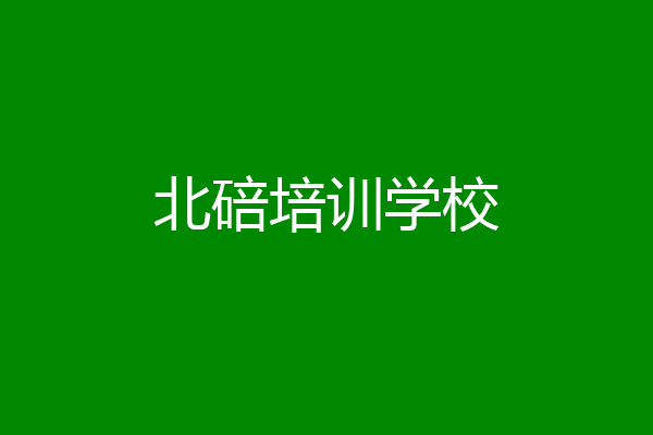 北碚培训学校