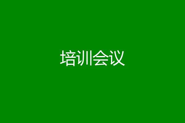 培训会议