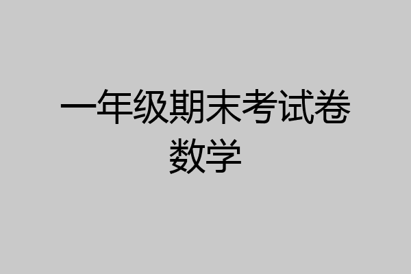 一年级期末考试卷数学
