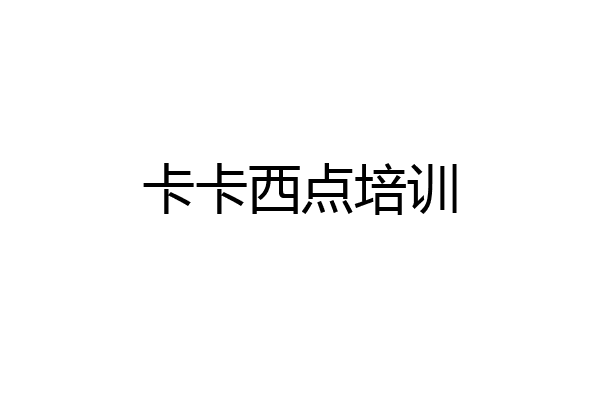 卡卡西点培训