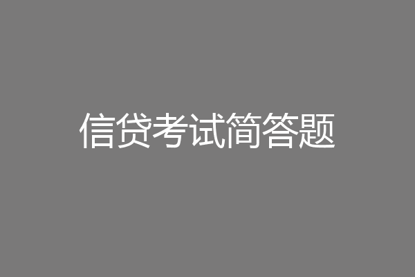信贷考试简答题
