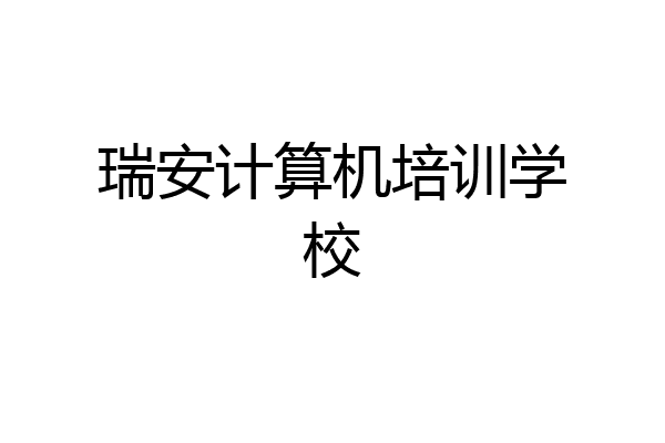 瑞安计算机培训学校