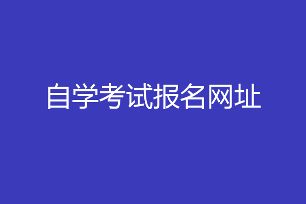 自学考试报名网址